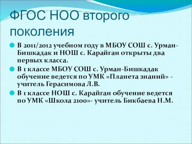 ФГОС НОО второго поколения В 2011/2012 учебном году в МБОУ СОШ с.