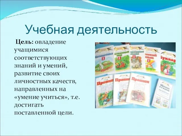 Учебная деятельность Цель: овладение учащимися соответствующих знаний и умений, развитие своих личностных