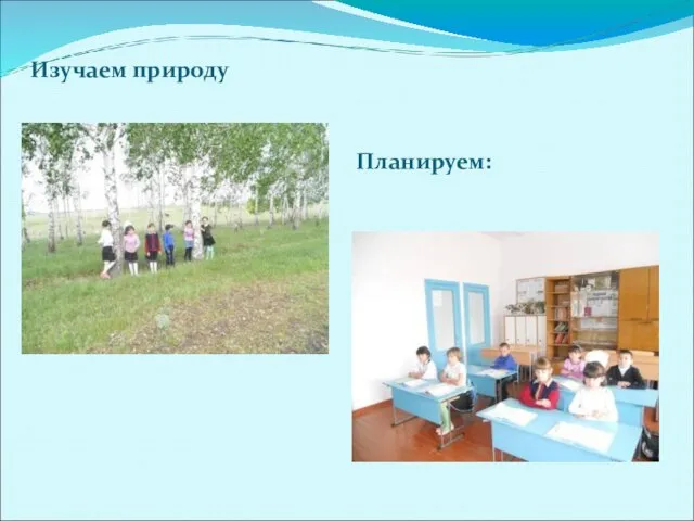 Изучаем природу Планируем: