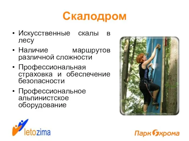 Скалодром Искусственные скалы в лесу Наличие маршрутов различной сложности Профессиональная страховка и