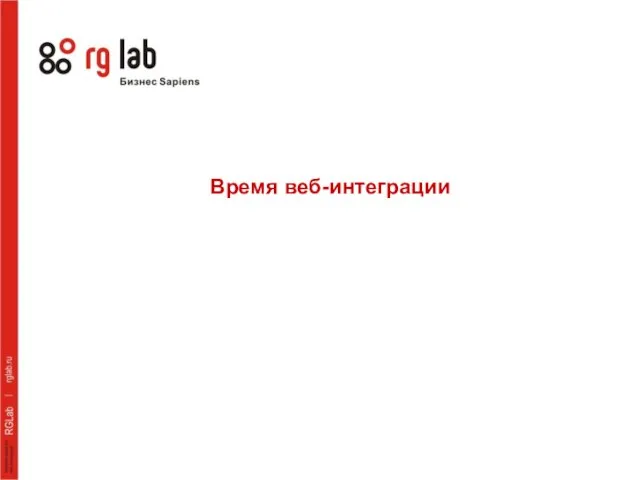 Время веб-интеграции