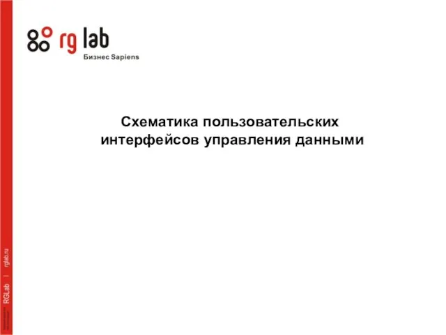 Схематика пользовательских интерфейсов управления данными