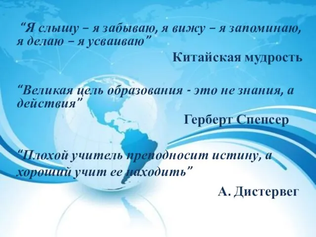 “Я слышу – я забываю, я вижу – я запоминаю, я делаю