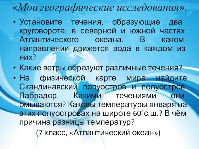 «Мои географические исследования». Установите течения, образующие два круговорота: в северной и южной