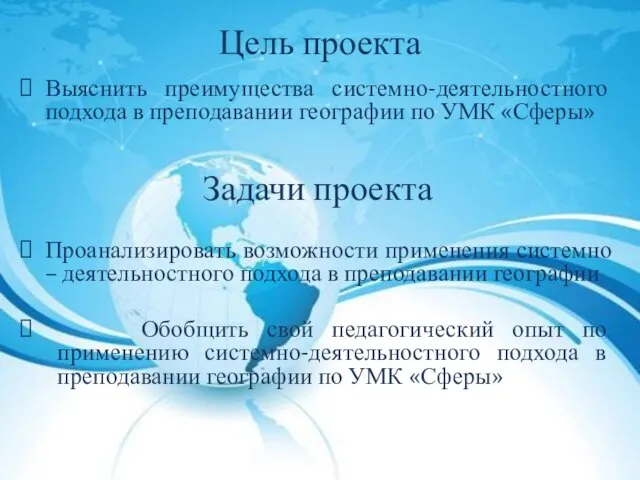 Цель проекта Выяснить преимущества системно-деятельностного подхода в преподавании географии по УМК «Сферы»