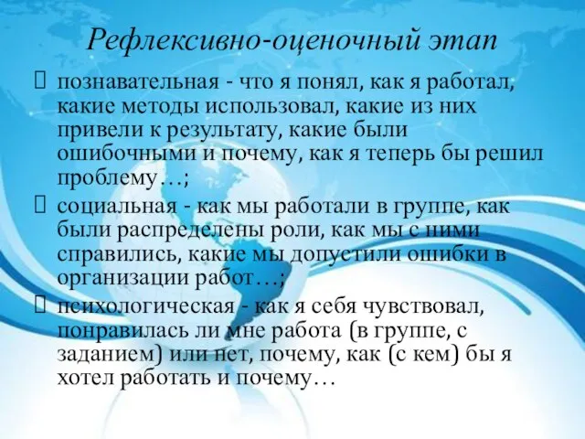 Рефлексивно-оценочный этап познавательная - что я понял, как я работал, какие методы