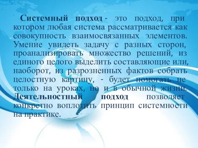 Системный подход - это подход, при котором любая система рассматривается как совокупность