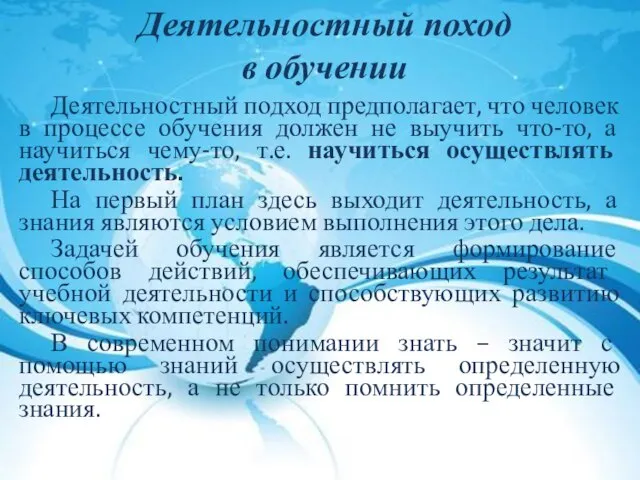 Деятельностный поход в обучении Деятельностный подход предполагает, что человек в процессе обучения