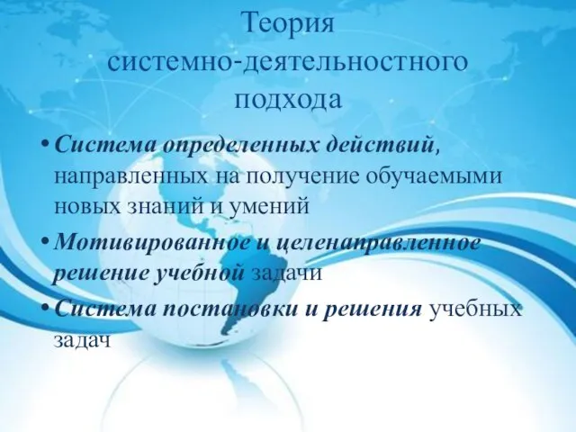 Теория системно-деятельностного подхода Система определенных действий, направленных на получение обучаемыми новых знаний