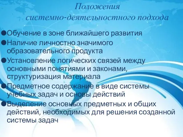 Положения системно-деятельностного подхода Обучение в зоне ближайшего развития Наличие личностно значимого образовательного