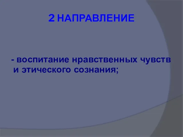 - воспитание нравственных чувств и этического сознания; 2 НАПРАВЛЕНИЕ