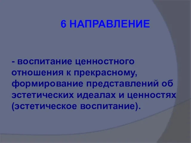 6 НАПРАВЛЕНИЕ - воспитание ценностного отношения к прекрасному, формирование представлений об эстетических