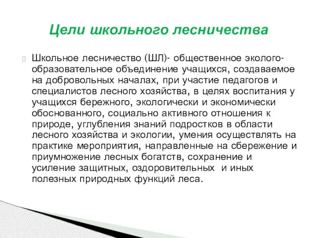 Школьное лесничество (ШЛ)- общественное эколого- образовательное объединение учащихся, создаваемое на добровольных началах,