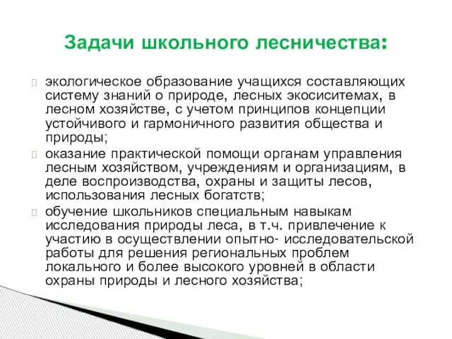 экологическое образование учащихся составляющих систему знаний о природе, лесных экосиситемах, в лесном