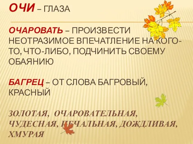 ОЧИ – ГЛАЗА ОЧАРОВАТЬ – ПРОИЗВЕСТИ НЕОТРАЗИМОЕ ВПЕЧАТЛЕНИЕ НА КОГО-ТО, ЧТО-ЛИБО, ПОДЧИНИТЬ