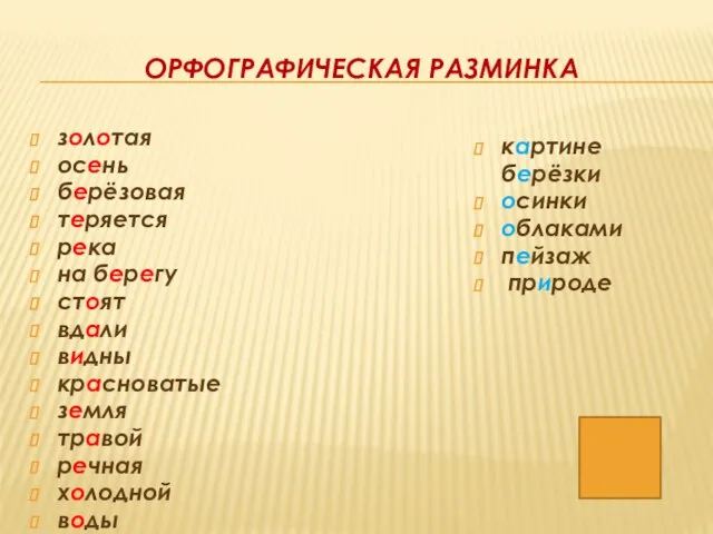 ОРФОГРАФИЧЕСКАЯ РАЗМИНКА золотая осень берёзовая теряется река на берегу стоят вдали видны