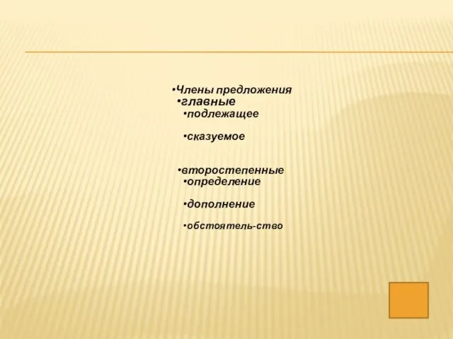 Члены предложения главные подлежащее сказуемое второстепенные определение дополнение обстоятель-ство