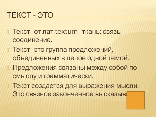 ТЕКСТ - ЭТО Текст- от лат.textum- ткань; связь, соединение. Текст- это группа