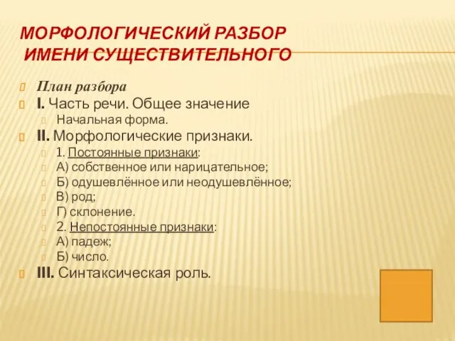 МОРФОЛОГИЧЕСКИЙ РАЗБОР ИМЕНИ СУЩЕСТВИТЕЛЬНОГО План разбора I. Часть речи. Общее значение Начальная