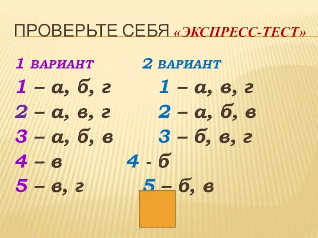 ПРОВЕРЬТЕ СЕБЯ «ЭКСПРЕСС-ТЕСТ» 1 ВАРИАНТ 2 ВАРИАНТ 1 – а, б, г