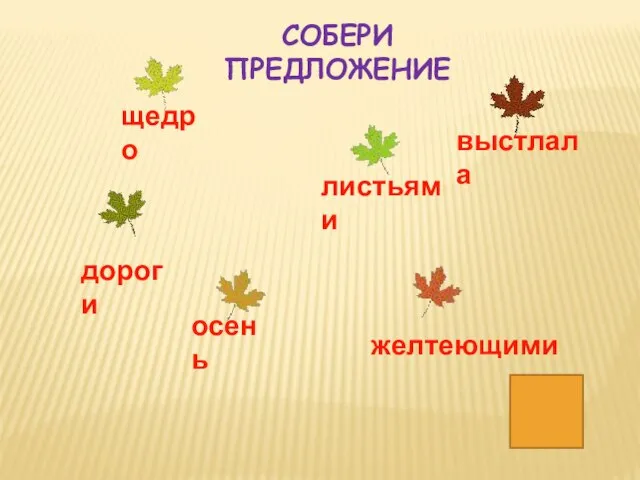 желтеющими дороги СОБЕРИ ПРЕДЛОЖЕНИЕ