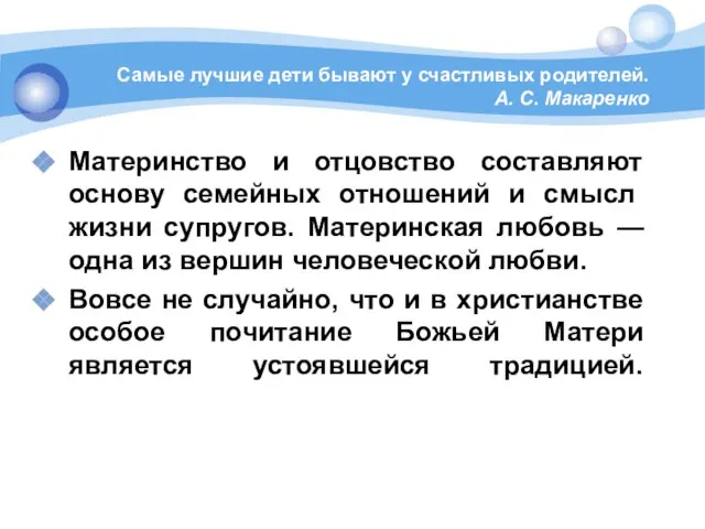 Самые лучшие дети бывают у счас­тливых родителей. А. С. Макаренко Материнство и