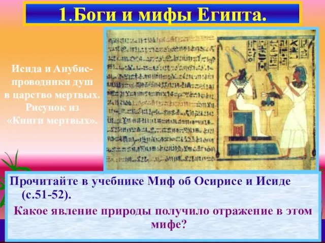 Прочитайте в учебнике Миф об Осирисе и Исиде (с.51-52). Какое явление природы