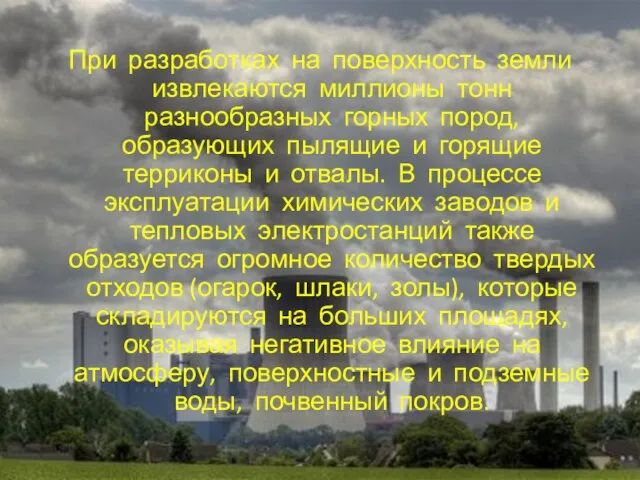 При разработках на поверхность земли извлекаются миллионы тонн разнообразных горных пород, образующих