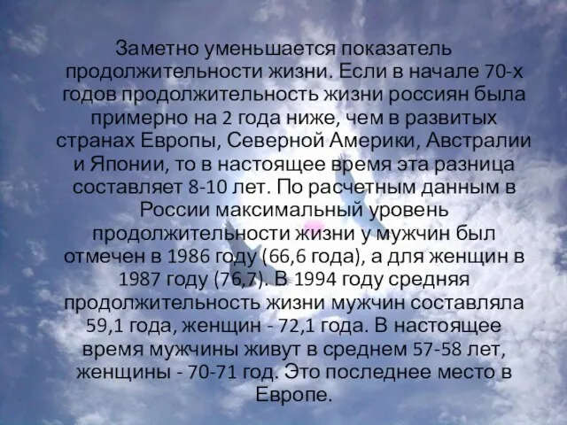 Заметно уменьшается показатель продолжительности жизни. Если в начале 70-х годов продолжительность жизни