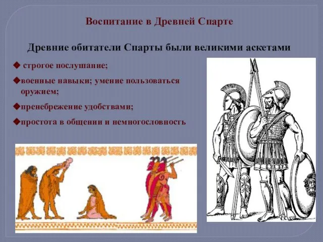 Воспитание в Древней Спарте Древние обитатели Спарты были великими аскетами строгое послушание;