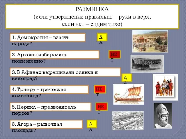 РАЗМИНКА (если утверждение правильно – руки в верх, если нет – сидим