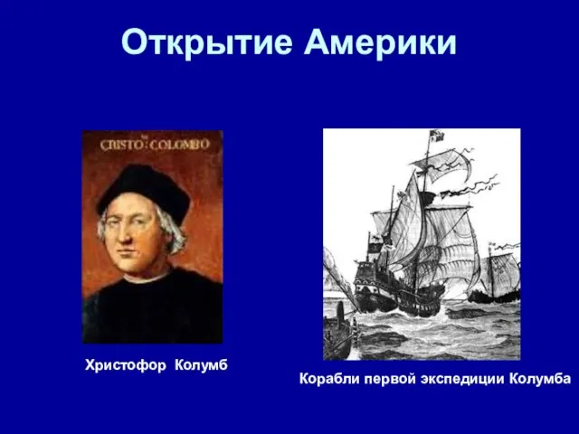 Открытие Америки Корабли первой экспедиции Колумба Христофор Колумб