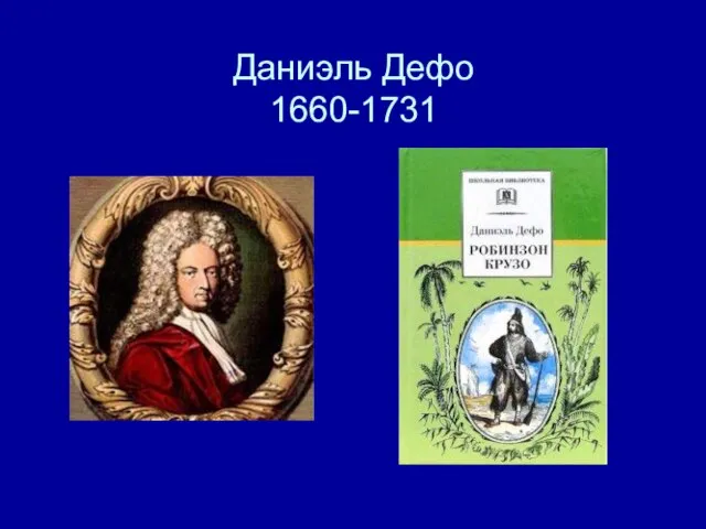 Даниэль Дефо 1660-1731