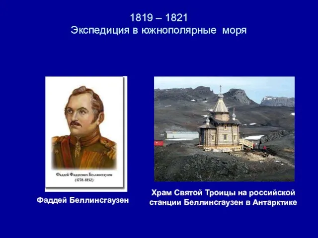 1819 – 1821 Экспедиция в южнополярные моря Храм Святой Троицы на российской