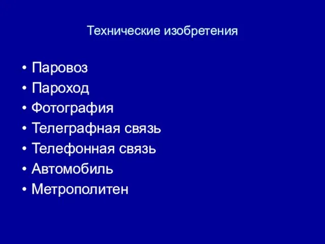 Технические изобретения Паровоз Пароход Фотография Телеграфная связь Телефонная связь Автомобиль Метрополитен