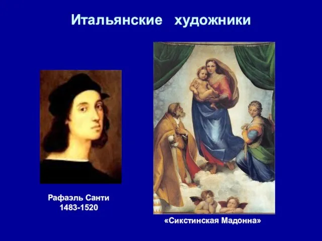 Итальянские художники Рафаэль Санти 1483-1520 «Сикстинская Мадонна»