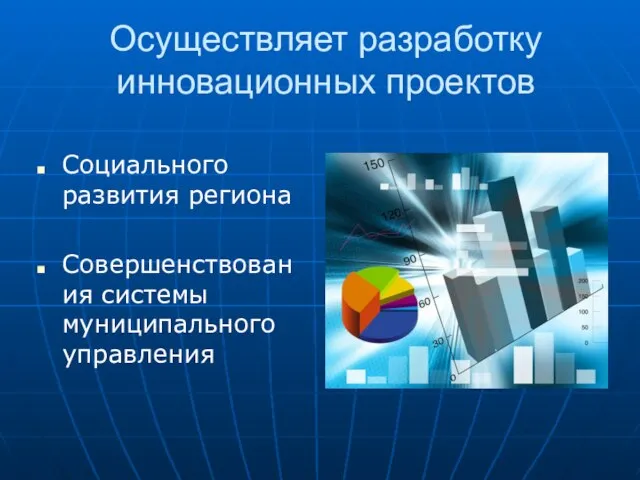 Осуществляет разработку инновационных проектов Социального развития региона Совершенствования системы муниципального управления