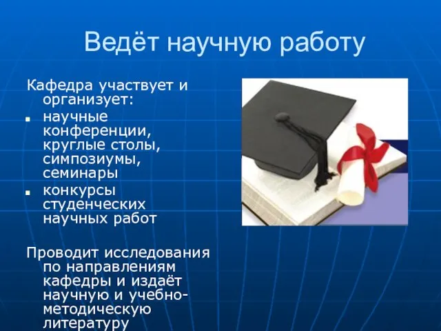 Ведёт научную работу Кафедра участвует и организует: научные конференции, круглые столы, симпозиумы,