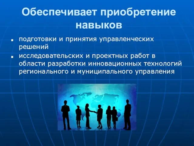 Обеспечивает приобретение навыков подготовки и принятия управленческих решений исследовательских и проектных работ