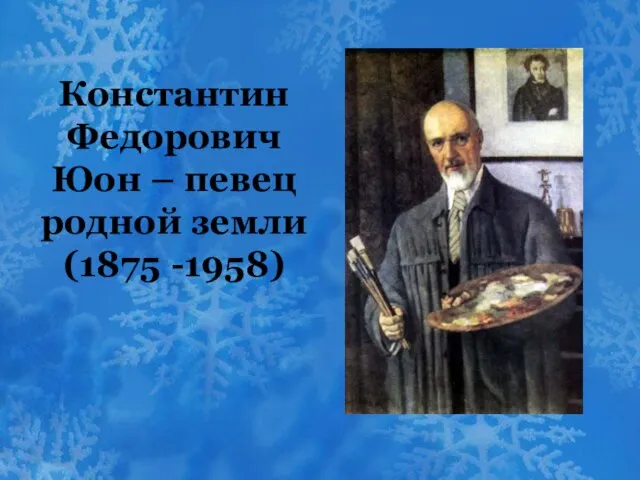 Константин Федорович Юон – певец родной земли (1875 -1958)