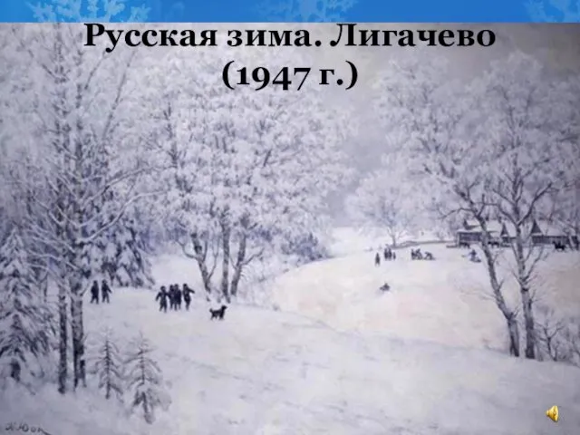 Русская зима. Лигачево (1947 г.)