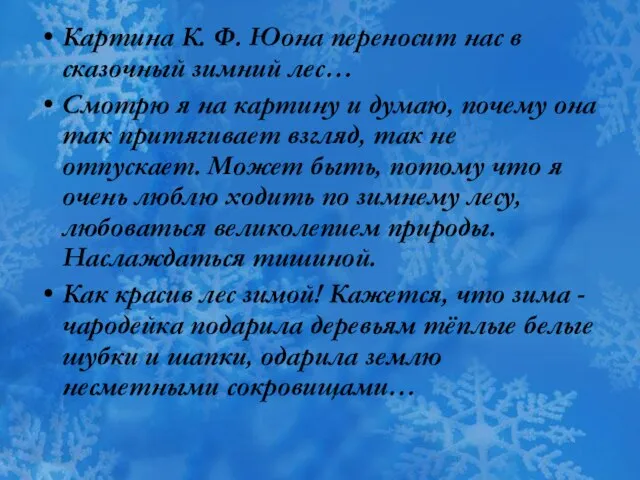 Картина К. Ф. Юона переносит нас в сказочный зимний лес… Смотрю я