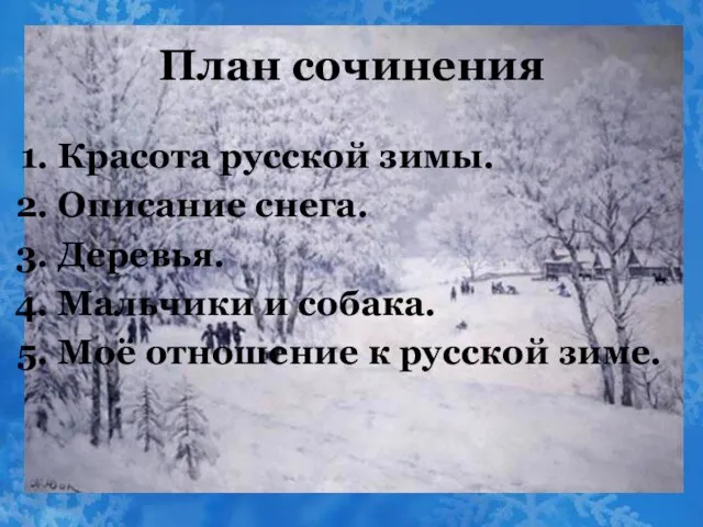 План сочинения Красота русской зимы. Описание снега. Деревья. Мальчики и собака. Моё отношение к русской зиме.