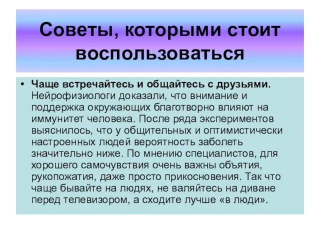 Советы, которыми стоит воспользоваться Чаще встречайтесь и общайтесь с друзьями. Нейрофизиологи доказали,