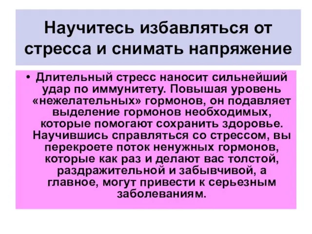 Научитесь избавляться от стресса и снимать напряжение Длительный стресс наносит сильнейший удар