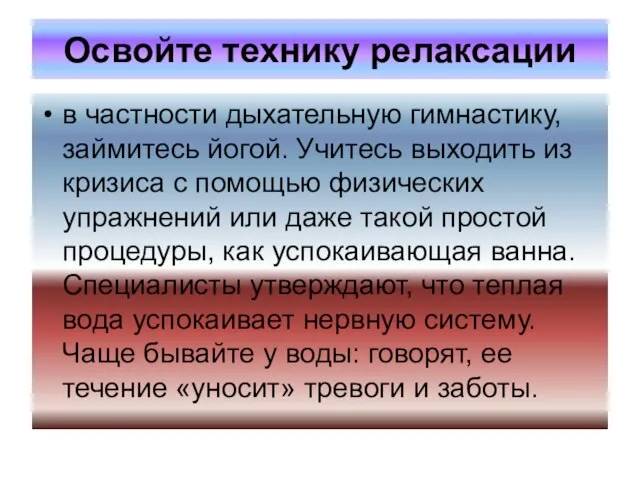 Освойте технику релаксации в частности дыхательную гимнастику, займитесь йогой. Учитесь выходить из