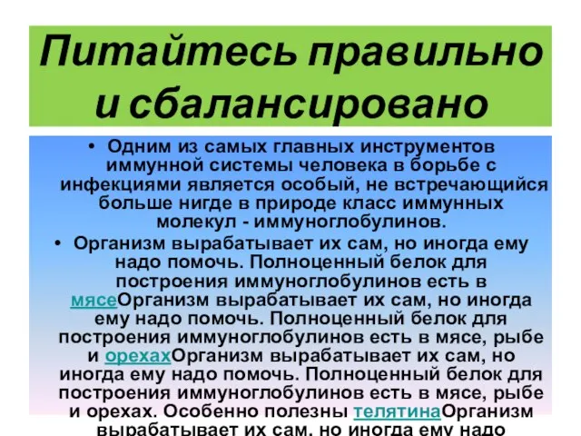 Питайтесь правильно и сбалансировано Одним из самых главных инструментов иммунной системы человека