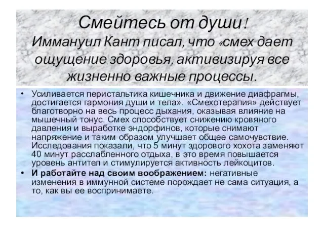 Смейтесь от души! Иммануил Кант писал, что «смех дает ощущение здоровья, активизируя