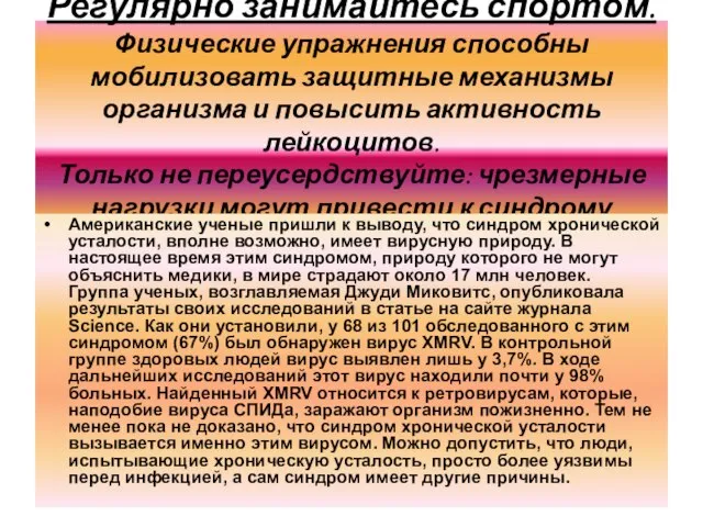 Регулярно занимайтесь спортом. Физические упражнения способны мобилизовать защитные механизмы организма и повысить