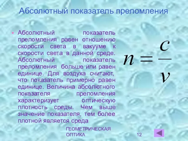 ГЕОМЕТРИЧЕСКАЯ ОПТИКА Абсолютный показатель преломления Абсолютный показатель преломления равен отношению скорости света